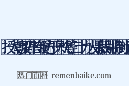 授入朝契丹首领达于只枕等二十九人果毅别将制组词是什么意思的图片
